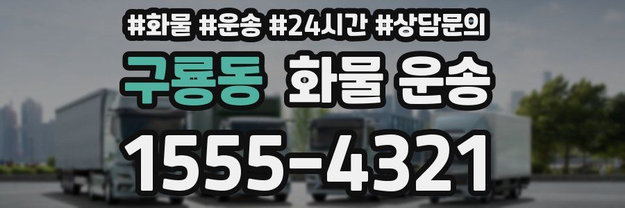 구룡동 화물 운송