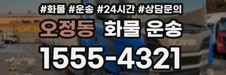 오정동 화물 운송