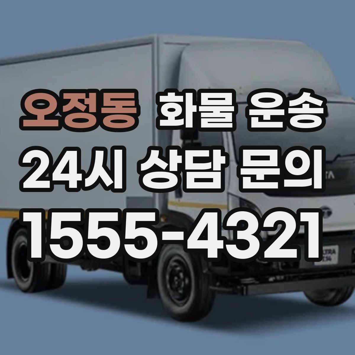 오정동 화물 운송