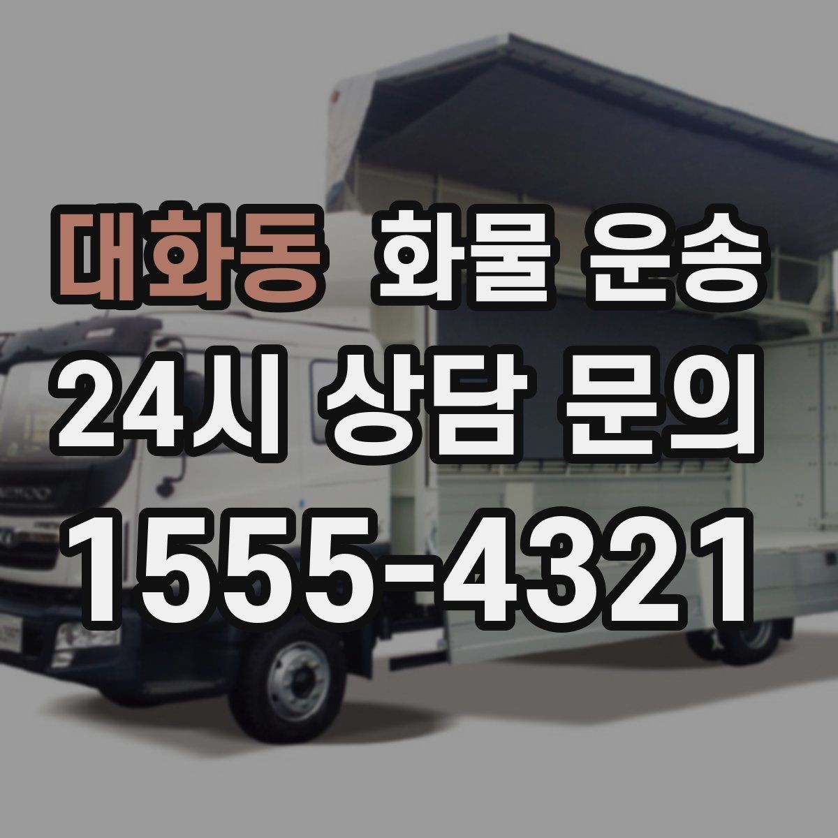 대화동 화물 운송 파렛트 화물은 지게차 유무가 핵심입니다
