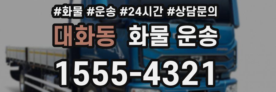 대화동 화물 운송
