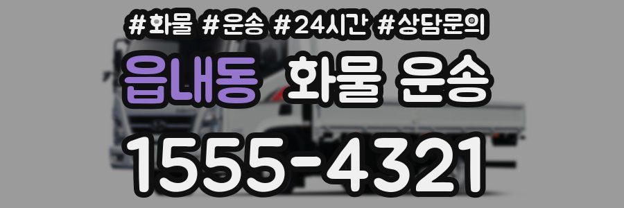 읍내동 화물 운송