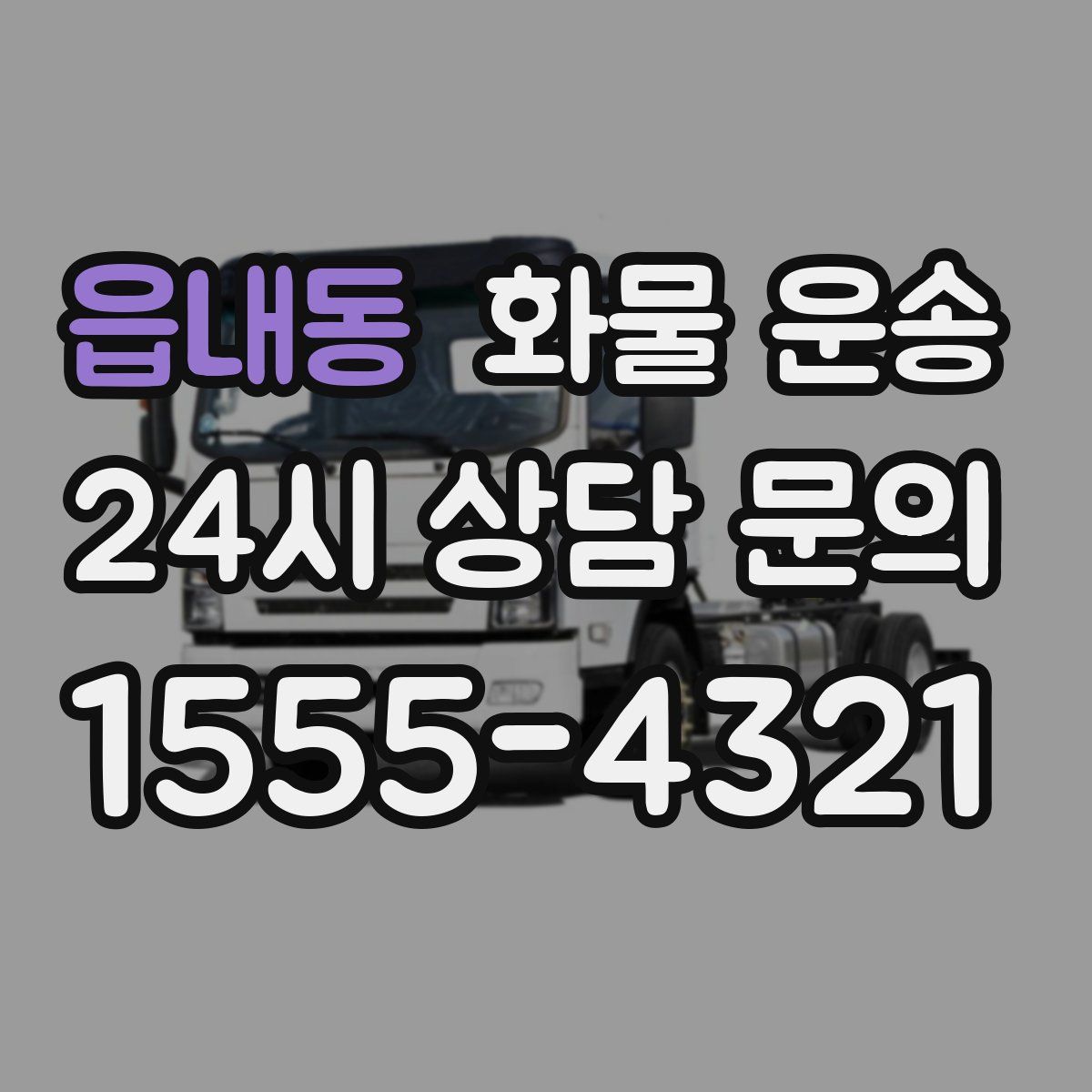 읍내동 화물 운송