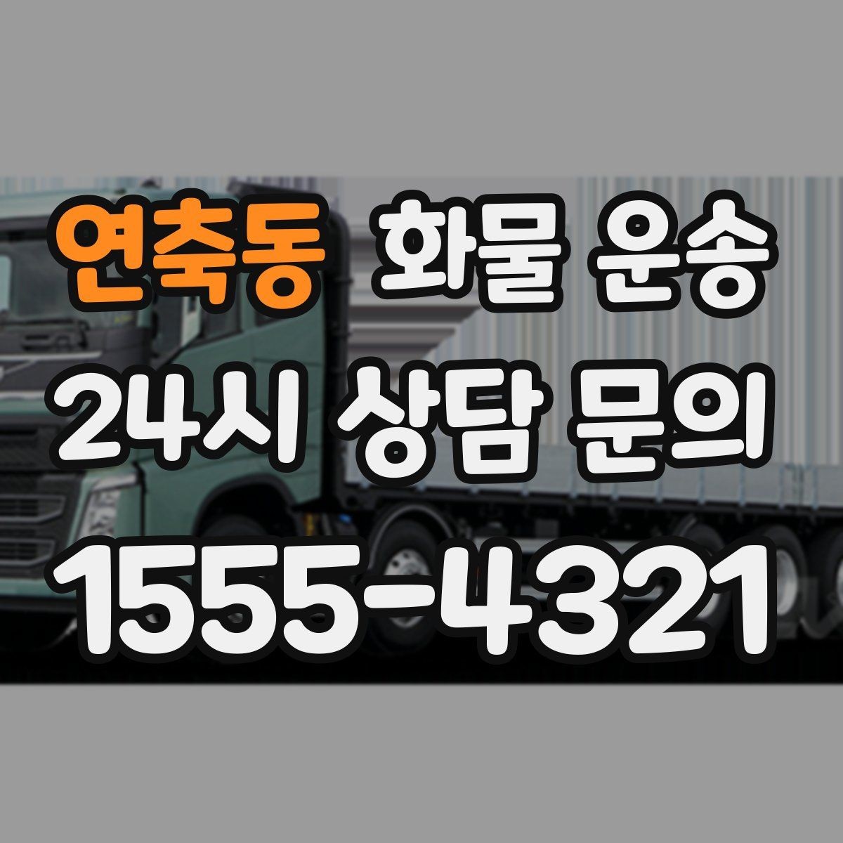 연축동 화물 운송 라벨 표기만 바꿔도 오배송이 줄어듭니다