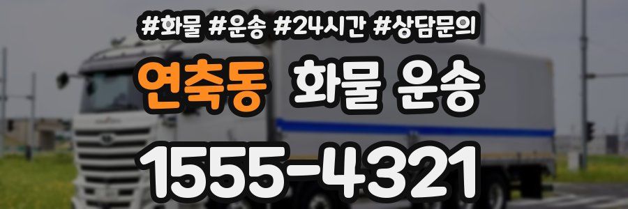 연축동 화물 운송