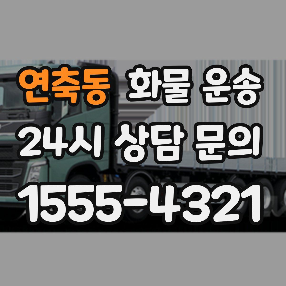 연축동 화물 운송