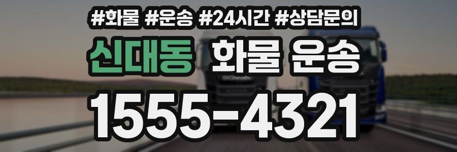 신대동 화물 운송