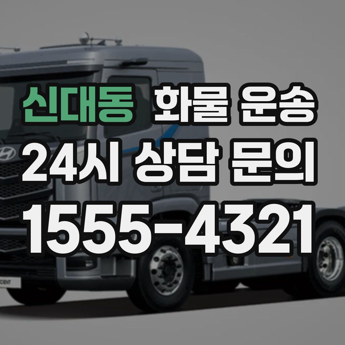 신대동 화물 운송