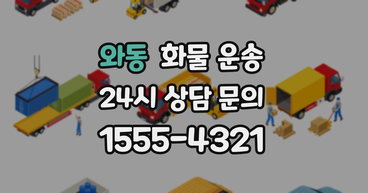 와동 화물 운송