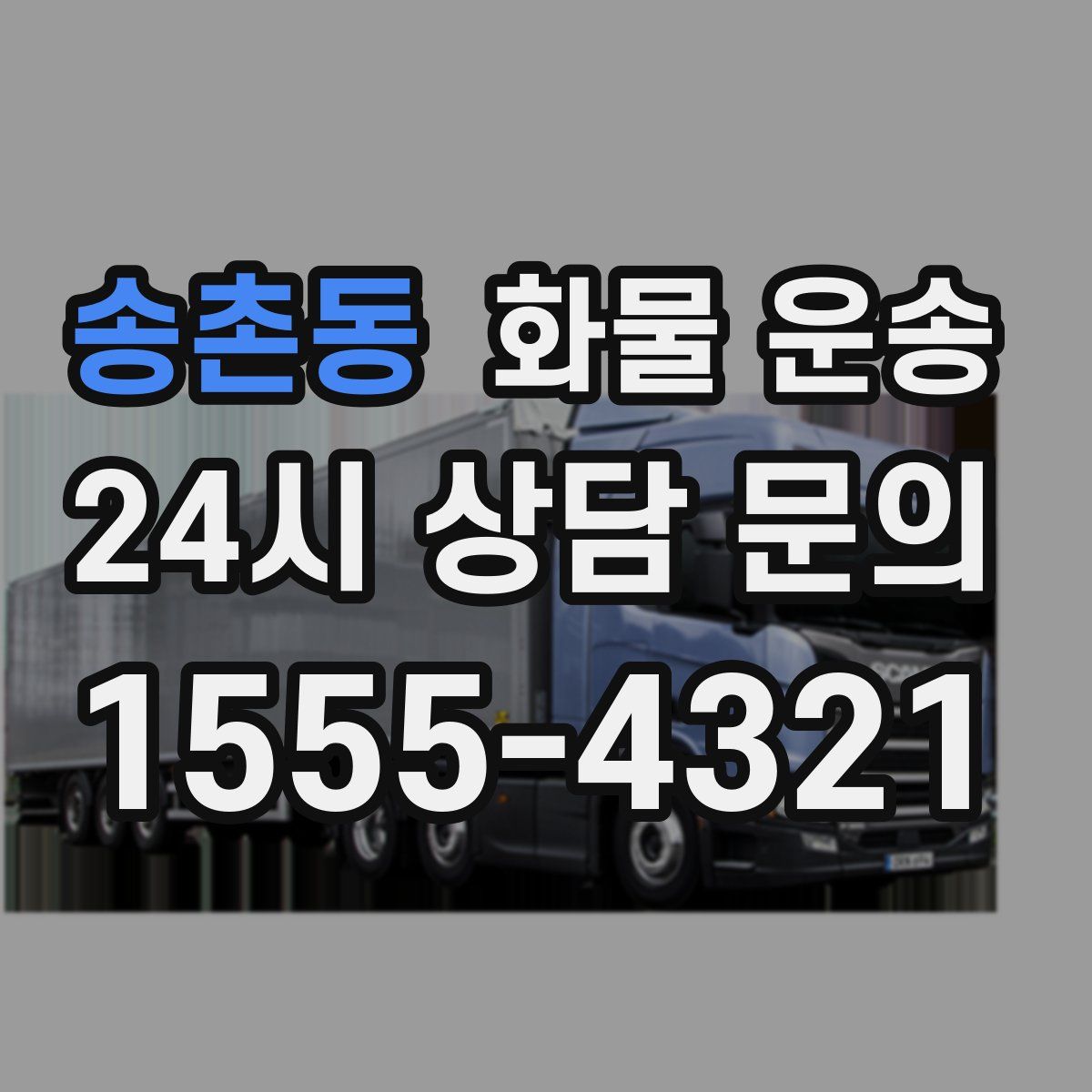 송촌동 화물 운송