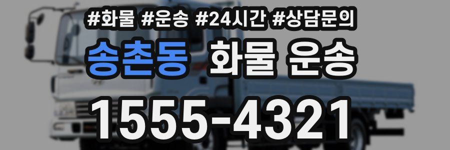 송촌동 화물 운송