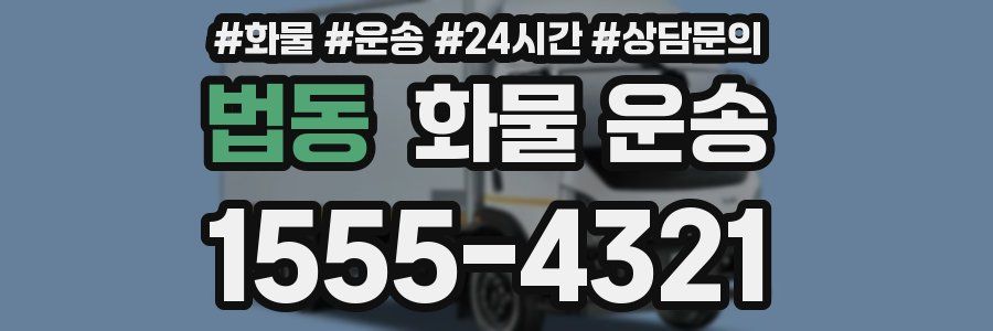 법동 화물 운송