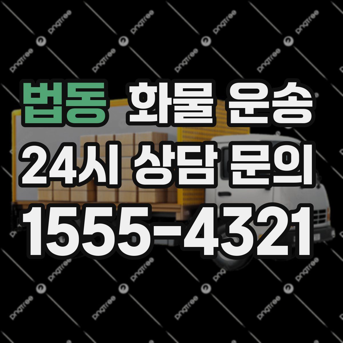 법동 화물 운송