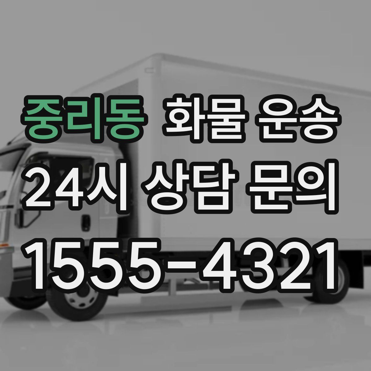 중리동 화물 운송