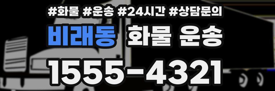 비래동 화물 운송