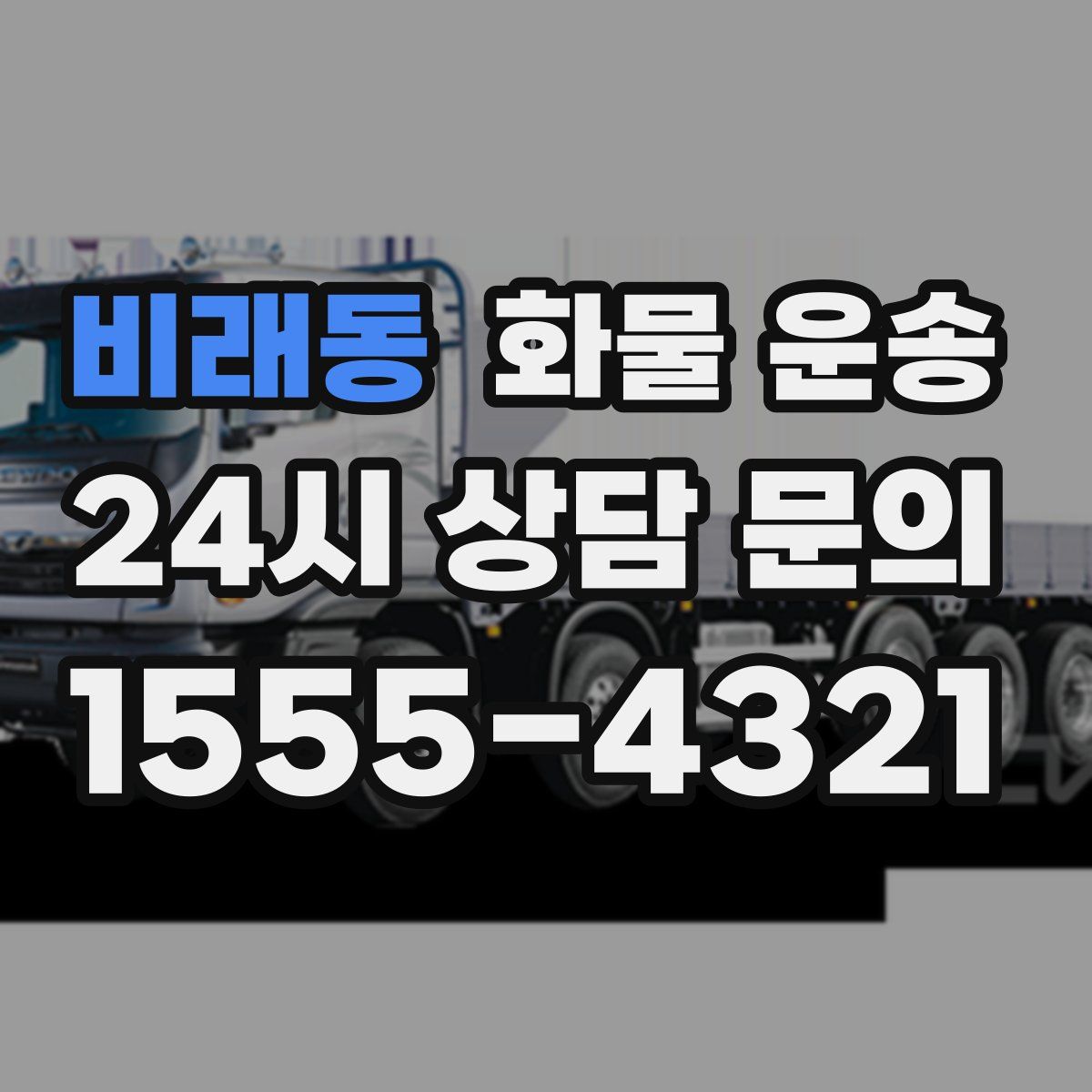 비래동 화물 운송