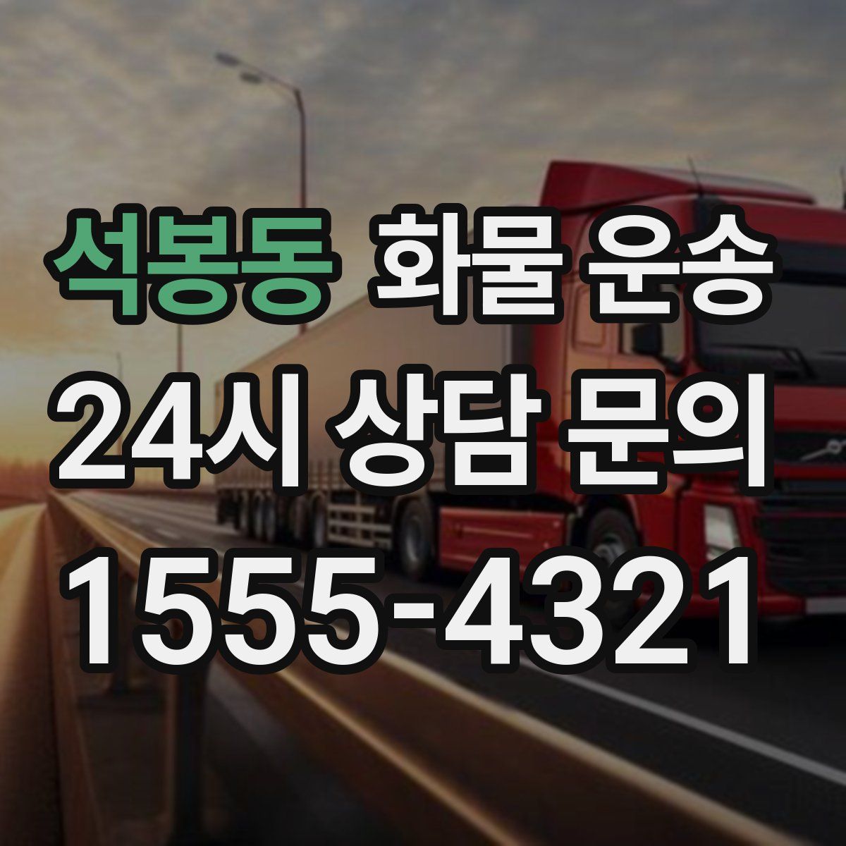 석봉동 화물 운송