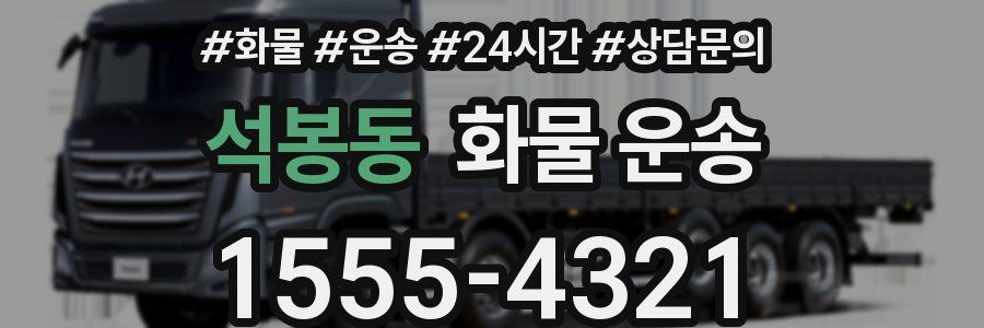 석봉동 화물 운송