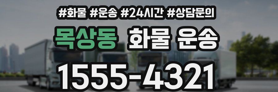 목상동 화물 운송