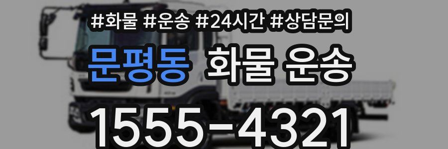 문평동 화물 운송