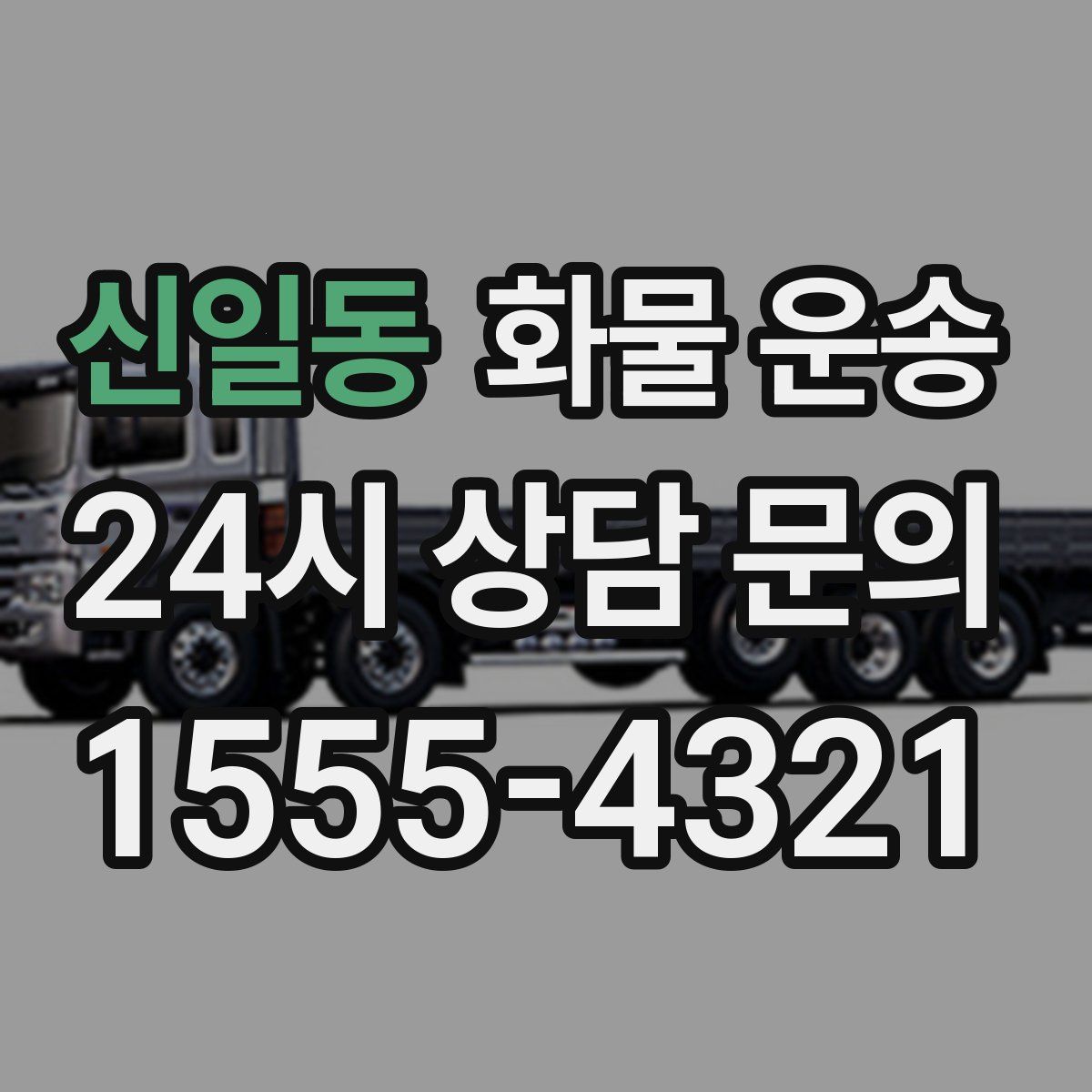 신일동 화물 운송