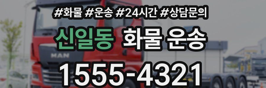 신일동 화물 운송