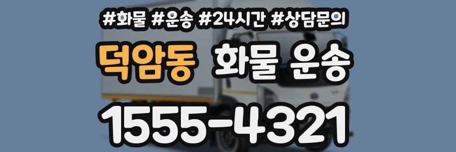 덕암동 화물 운송