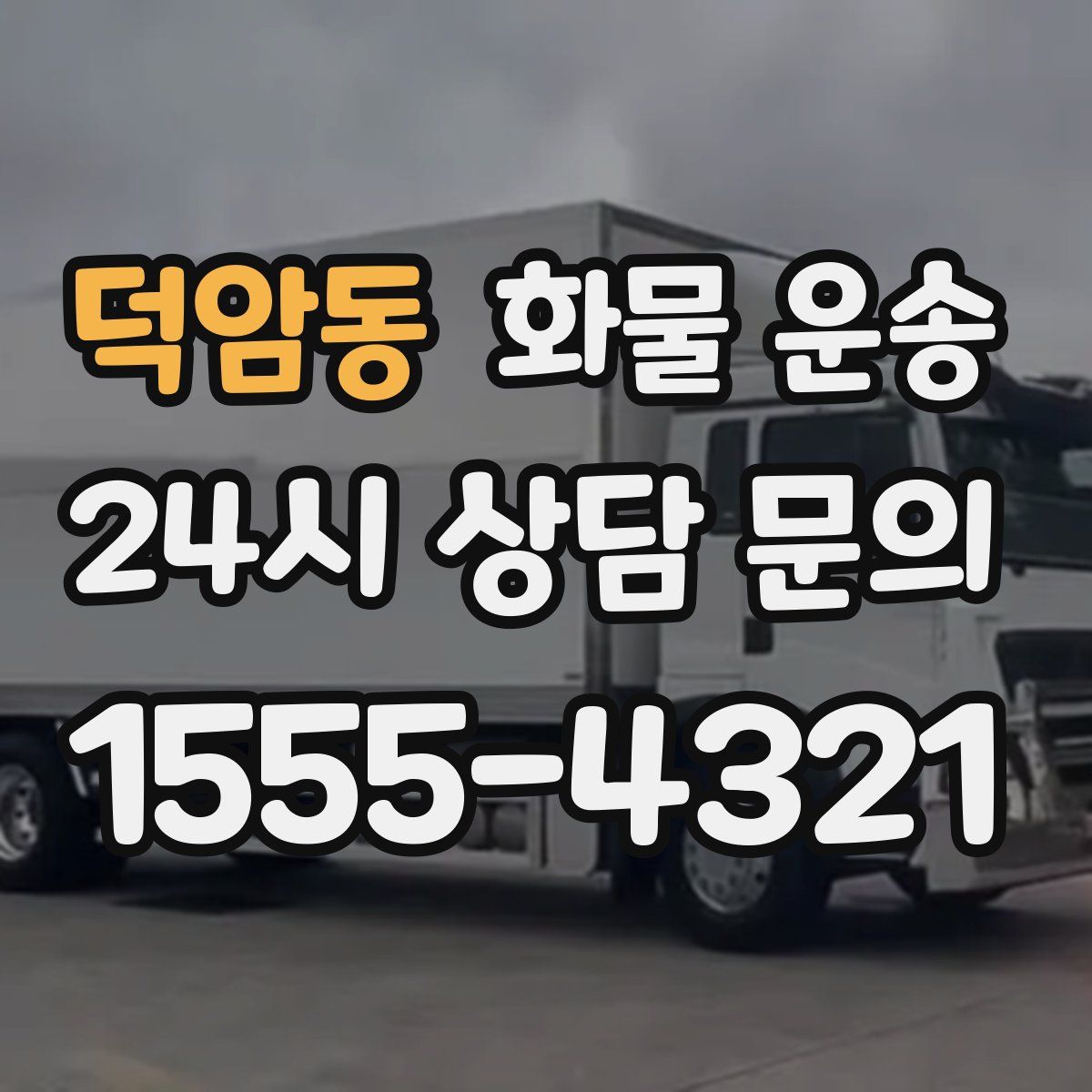 덕암동 화물 운송