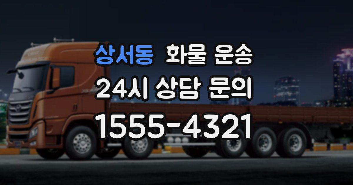 상서동 화물 운송