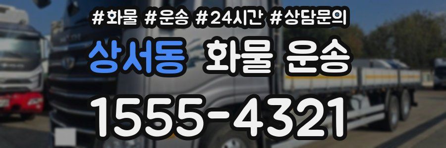 상서동 화물 운송