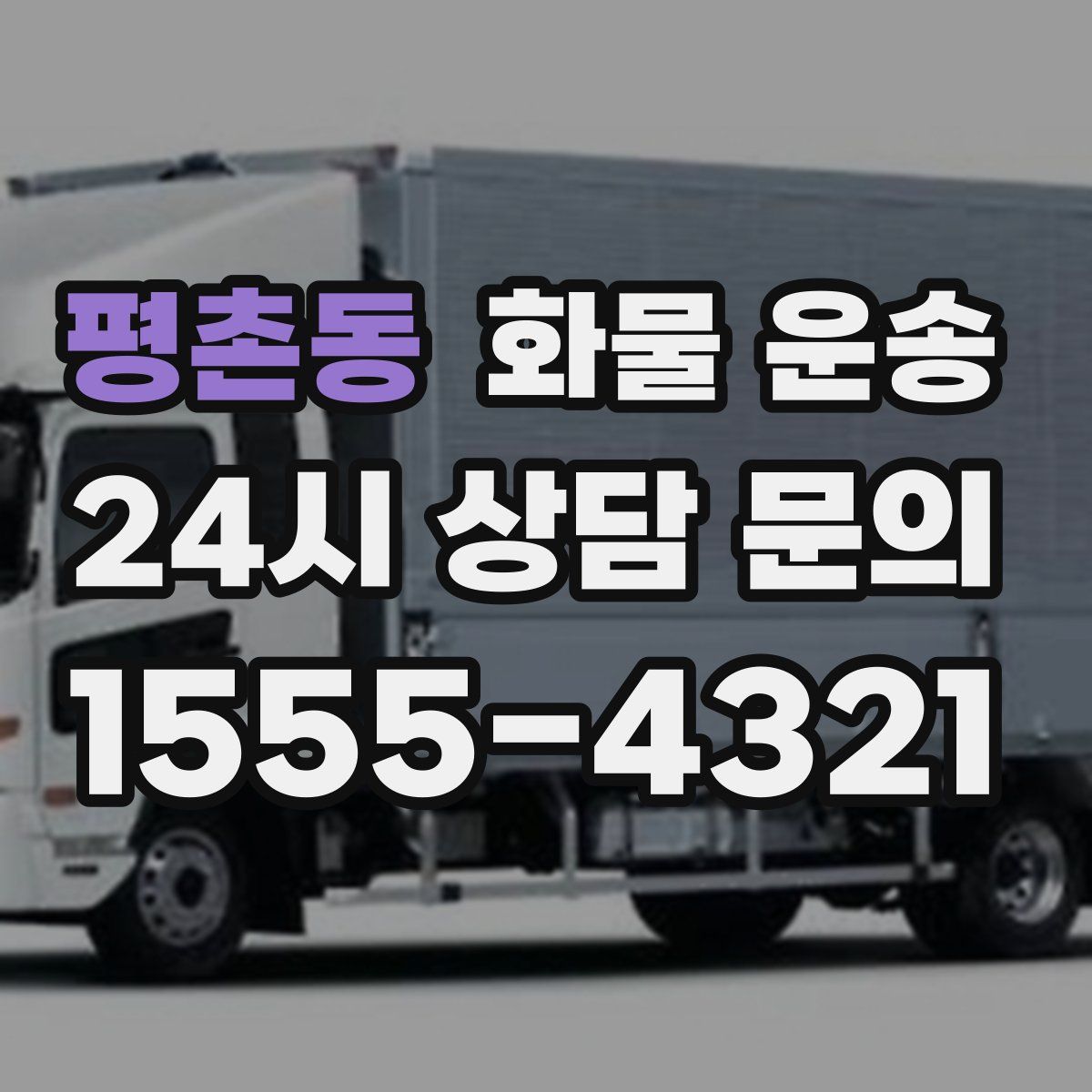 평촌동 화물 운송