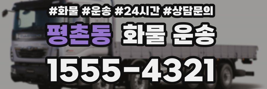 평촌동 화물 운송