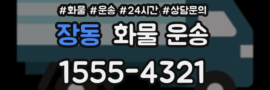 장동 화물 운송
