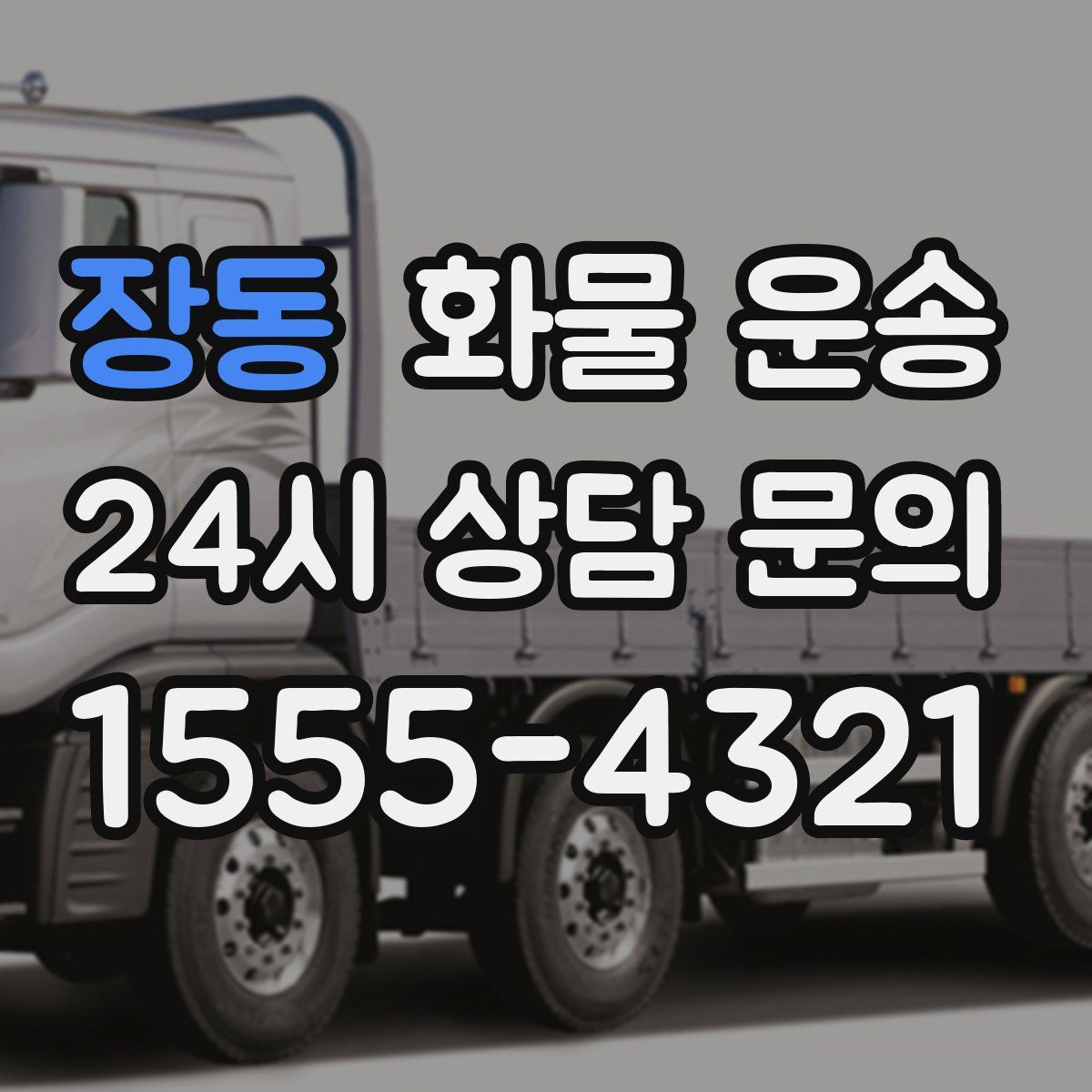 장동 화물 운송