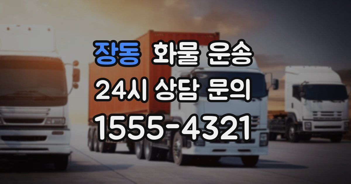 장동 화물 운송