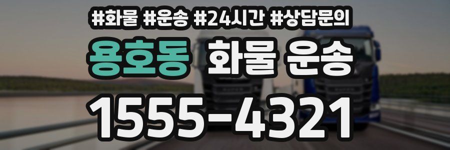 용호동 화물 운송