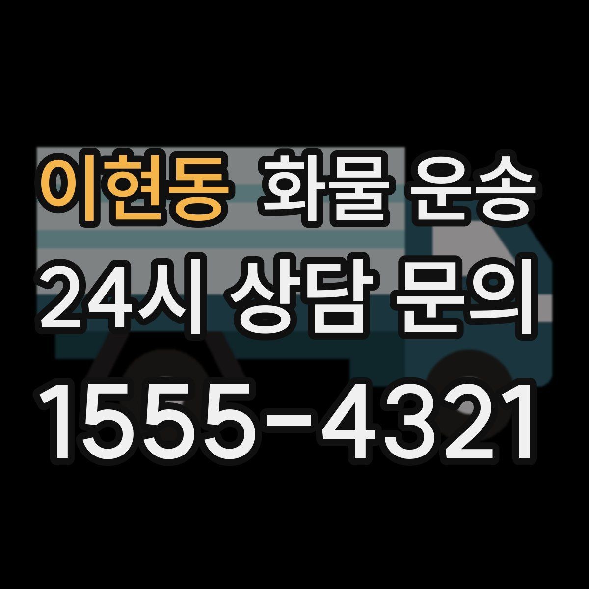 이현동 화물 운송 상차 하차 난이도에 따라 달라지는 견적
