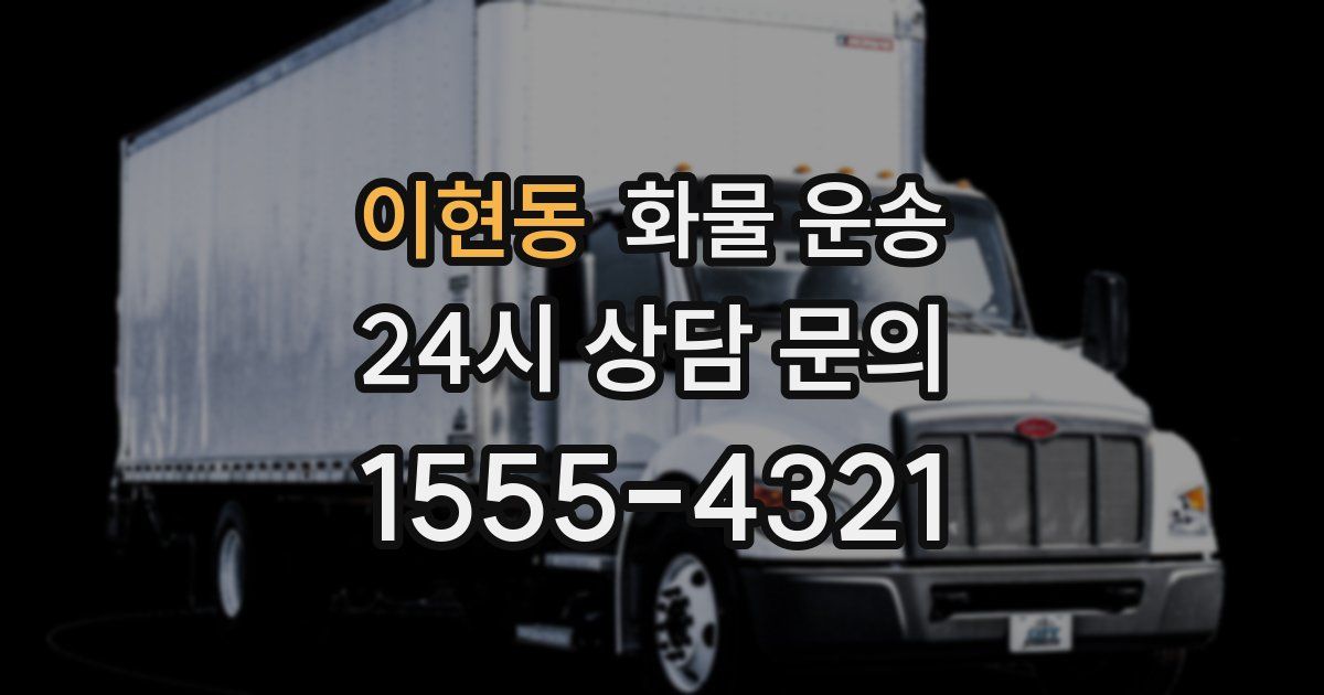 이현동 화물 운송