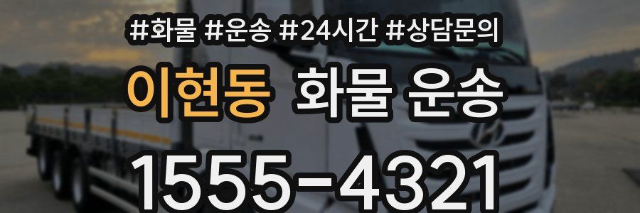이현동 화물 운송