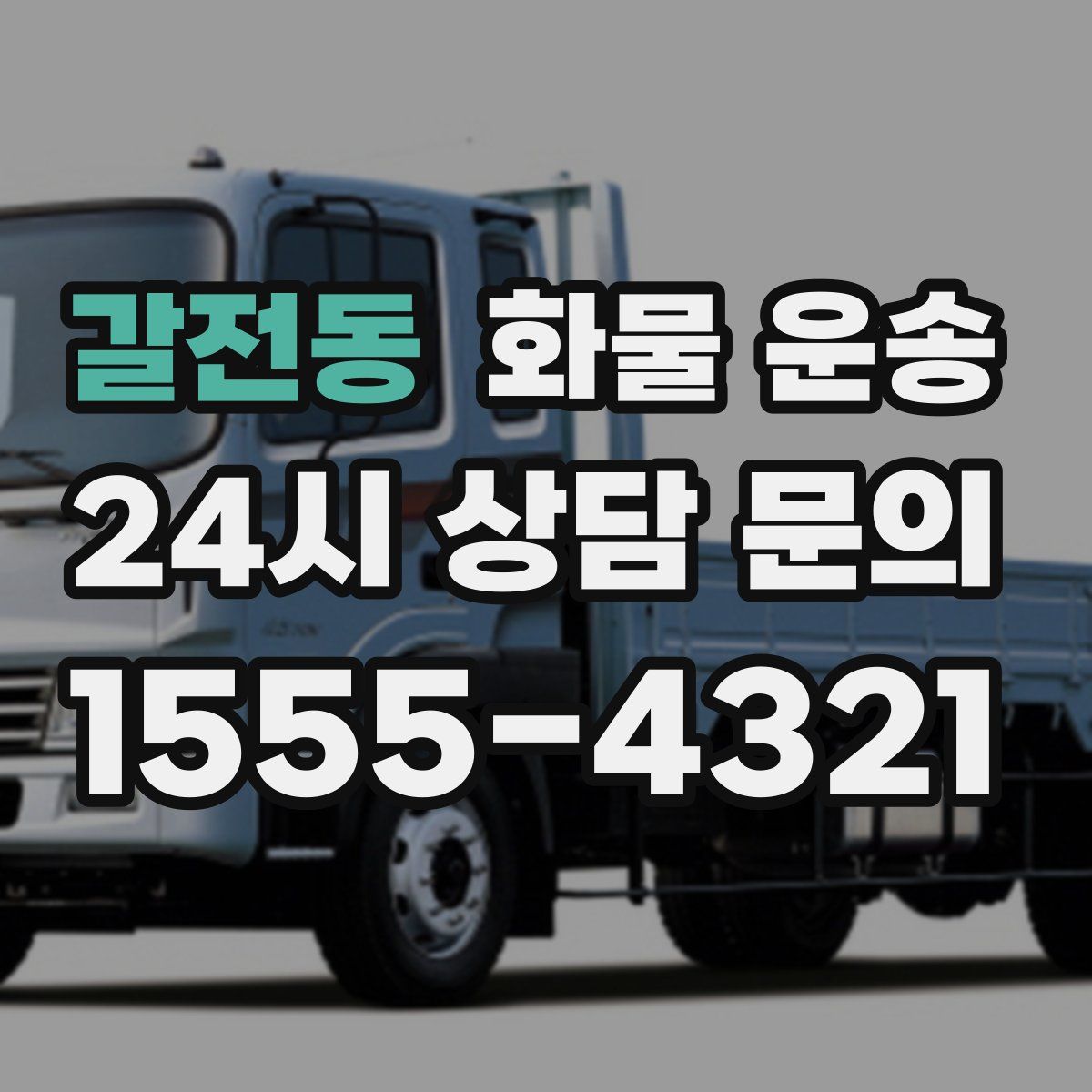 갈전동 화물 운송