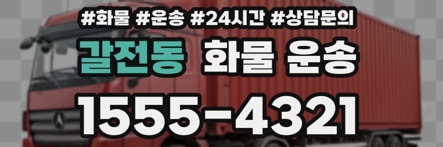 갈전동 화물 운송