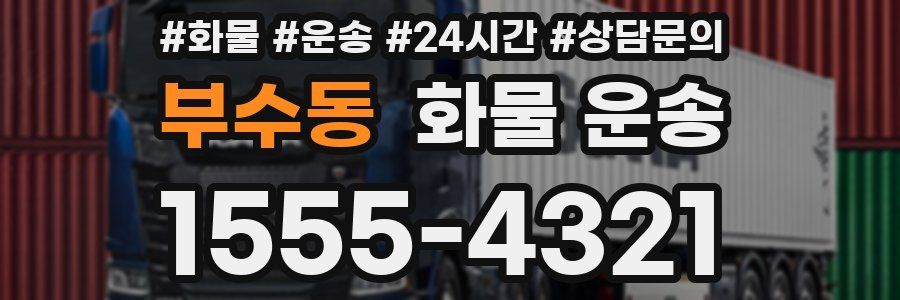 부수동 화물 운송