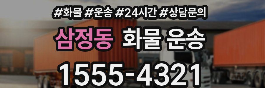삼정동 화물 운송