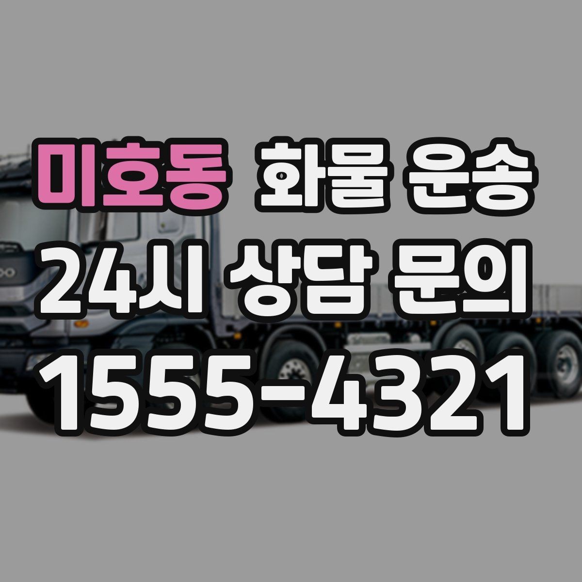 미호동 화물 운송 상차 하차 위치를 정확히 알려야 하는 이유