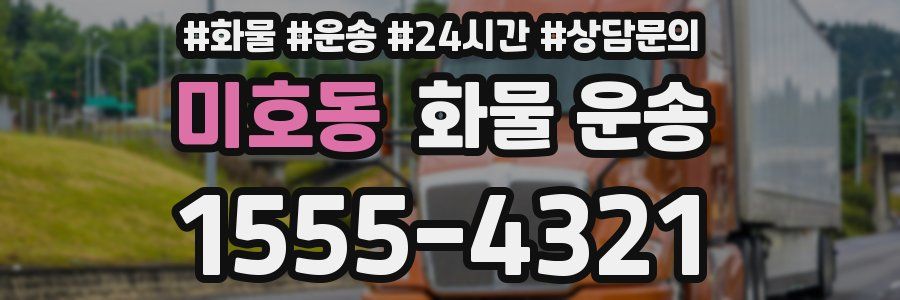 미호동 화물 운송