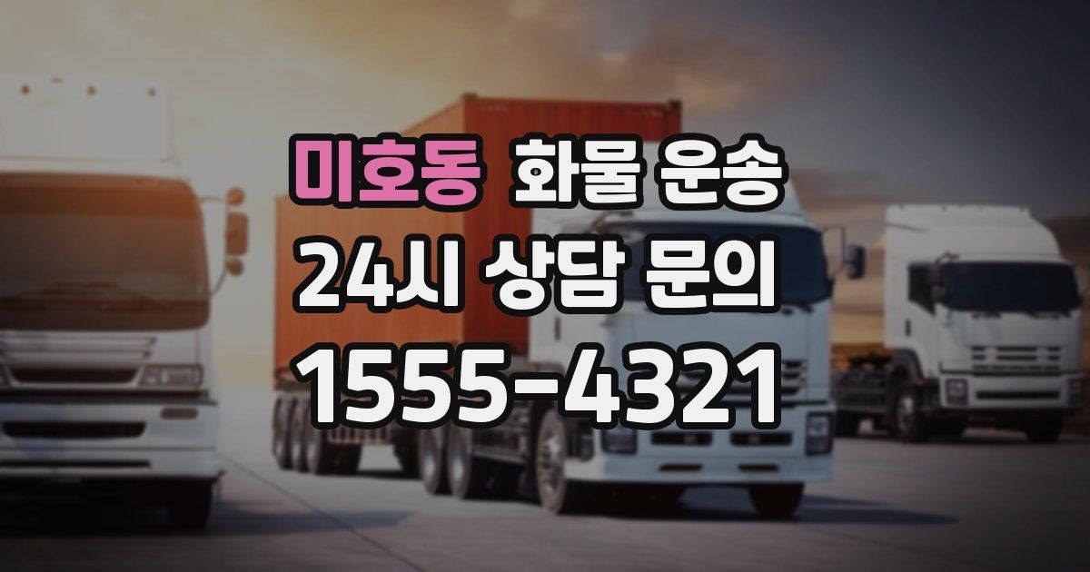 미호동 화물 운송