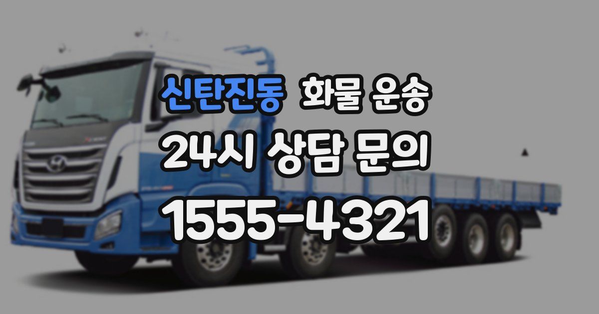 신탄진동 화물 운송