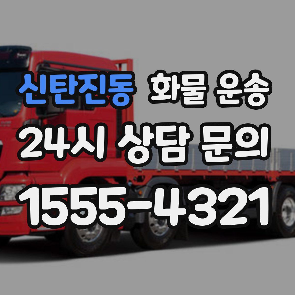 신탄진동 화물 운송