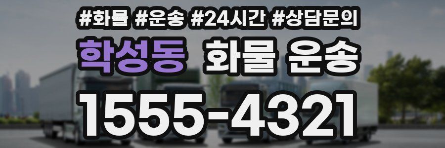 학성동 화물 운송