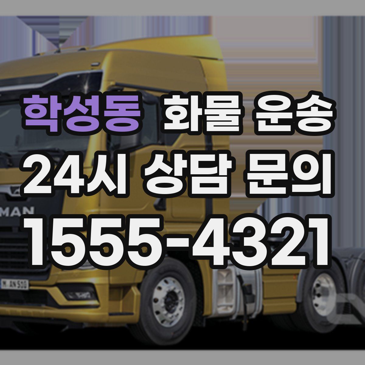 학성동 화물 운송